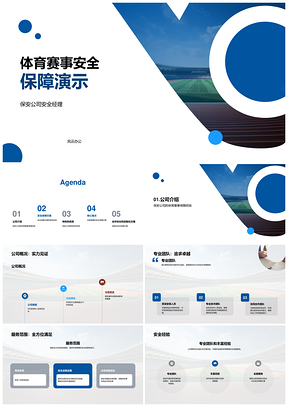2025体育赛事安保公司安全经理专业团队商业融资计划书PPT模板