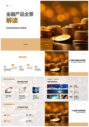2025金融产品全景投资收益风险未来展望股市图表PPT模板
