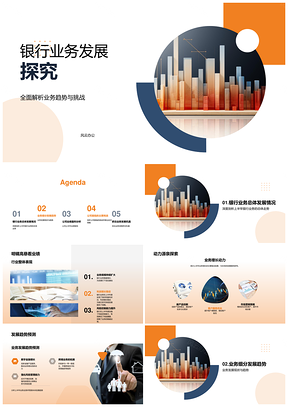 2025银行业务趋势挑战驱动细分领域发展预测PPT模板