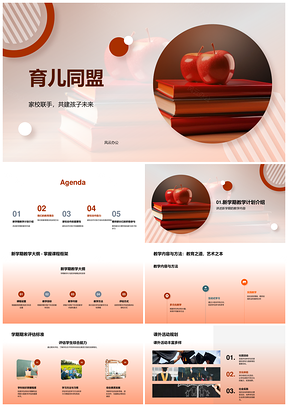 2025育儿同盟家校联手共筑新学期教育计划PPT模板