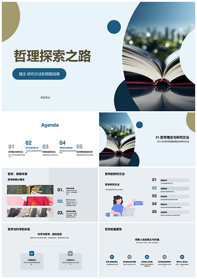 2025哲理探索哲学理念研究方法探析PPT模板