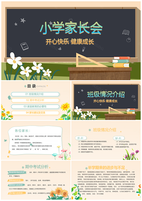 幼小学生家长会儿童卡通动态PPT模板