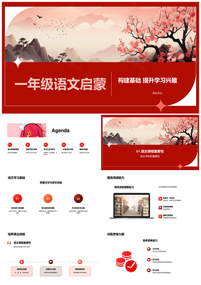 2025一年级语文启蒙汉字阅读作文记忆习惯互动课堂PPT模板