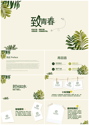 青春校园同窗毕业季纪念相册动态PPT模板