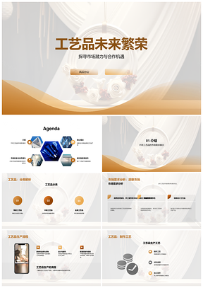 2025工艺品市场分类需求洞察与生产商批发机遇PPT模板