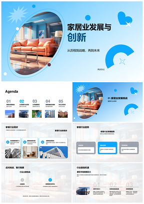 2025家居业发展创新与现代家具革新PPT模板