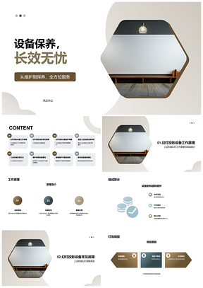 2025幻灯投影设备维护周期与灯泡图像清洁保养PPT模板