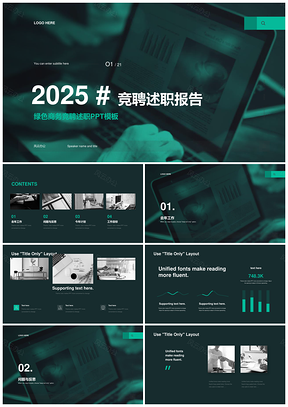 2025绿色商务竞聘电脑办公PPT模板