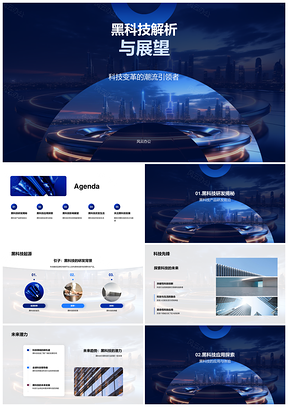 2025黑科技变革前沿研发与应用场景展望PPT模板