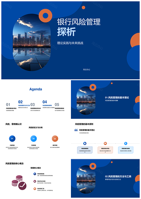 2025银行风险管理风险分类与资金安全银行大楼PPT模板
