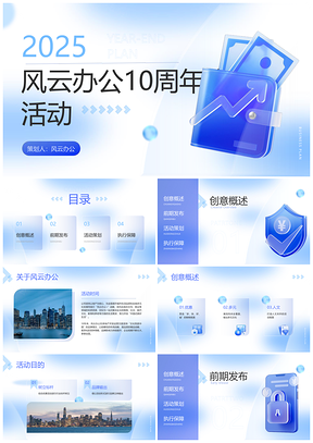 2025企业周年庆典主题活动策划方案PPT模板