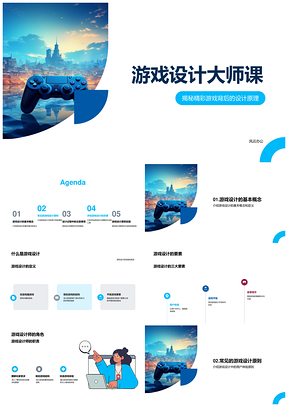 2025游戏设计核心要素与原则大师课PPT模板