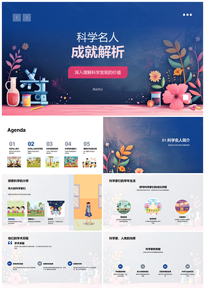 2025科学家科学发现探索初中教学课件