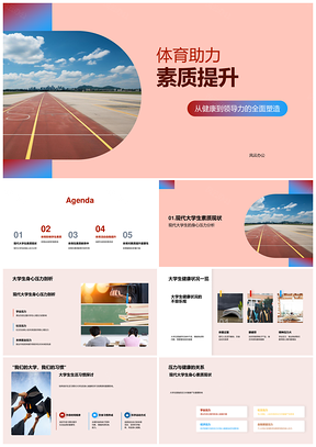 2025体育助力大学生健康领导力素质提升PPT模板