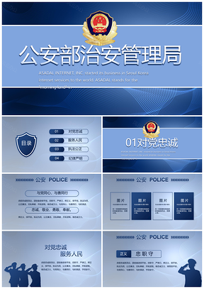 公安机关警务警种执法教育整顿PPT模板