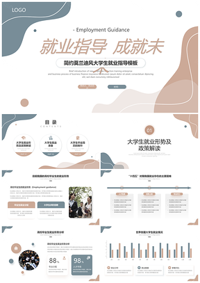 2025简约莫兰迪大学生就业指导职业规划ppt模板