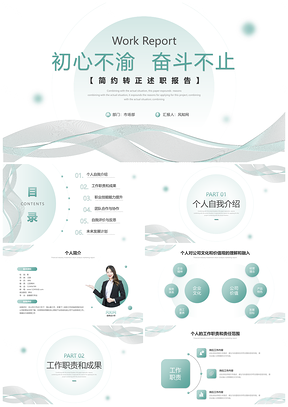 清新简约转正述职工作总结汇报PPT模板