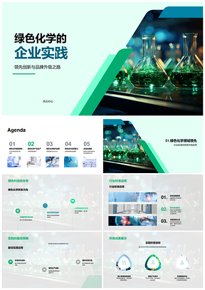 2025绿色化学企业可持续发展环保研发实践PPT模板