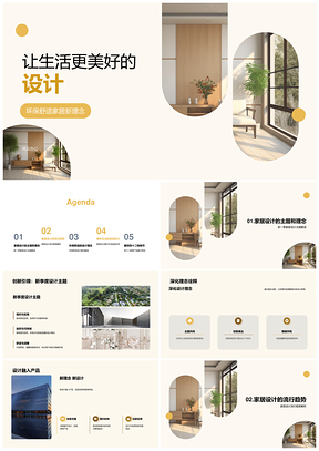 2025双十二新季环保家居设计趋势讲座提升生活品质PPT模板