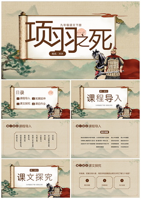 2023九年级语文下册项羽之死中国风说课课件