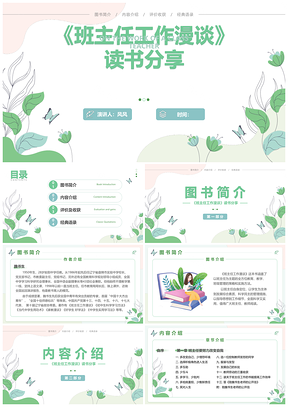 2025班主任工作读书分享清新花卉教育漫谈PPT模板