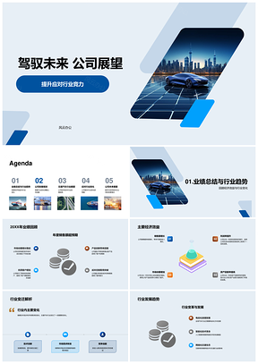 2025未来汽车电动智能网联发展策略PPT模板