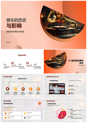 2025音乐历史风格种类对情绪大脑健康艺术影响PPT模板