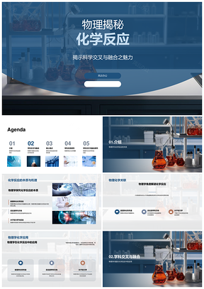 2025物理揭示化学反应键能转化速率方向PPT模板