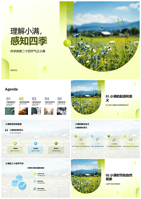 2025小满节气阳光气候农作物饮食探析PPT模板