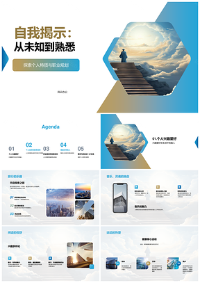 2025教育背景个人特质职业规划自我揭示发展目标PPT模板