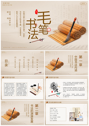 2025棕色中国风毛笔书法培训PPT模板课件