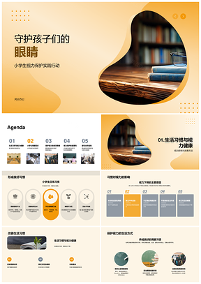 2025守护小学生视力家校共育护眼习惯PPT模板