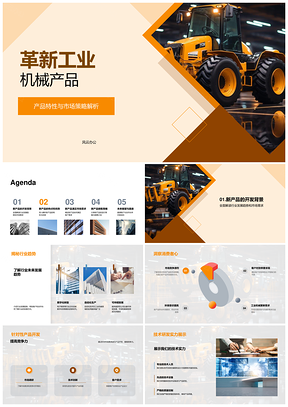 2025工业机械革新新品特性与市场策略发布会PPT模板
