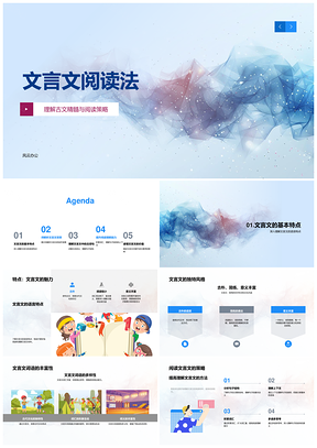 2025文言文阅读策略词句积累古文精髓PPT模板