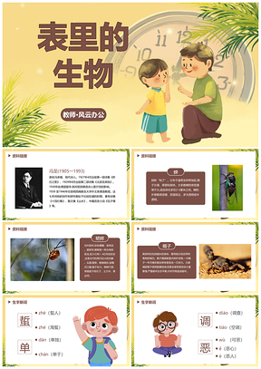 2025部编版六年级下册表里的生物PPT模板