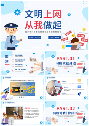 2025蓝色手绘学生文明上网网络安全班会PPT模板