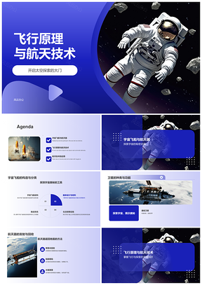 2025航天航空科技知识科普探索太空宇航员PPT模板