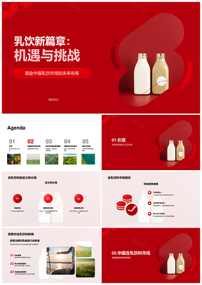 2025中国乳饮未来创新品质竞争格局发展PPT模板