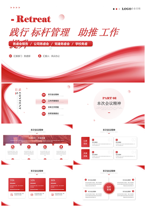 红色简约渐变线条党建务虚会工作汇报PPT模板