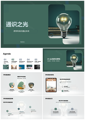 2025通识教育跨学科综合素质课程PPT模板