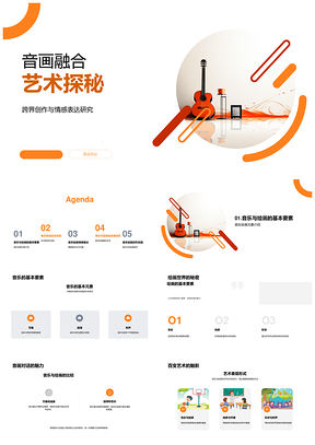 2025音画跨界创作情感表达艺术探秘PPT模板