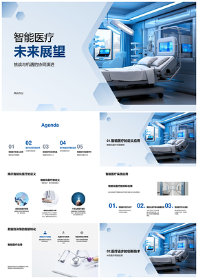 2025智能医疗技术革新与未来设备资本人才趋势PPT模板