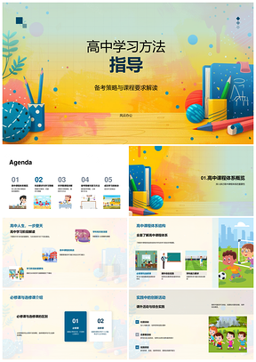 2025高中学习方法备考策略课程体系核心能力指导PPT模板