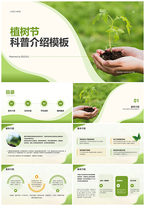 2025绿色商务植树节树苗种植可持续科普PPT模板