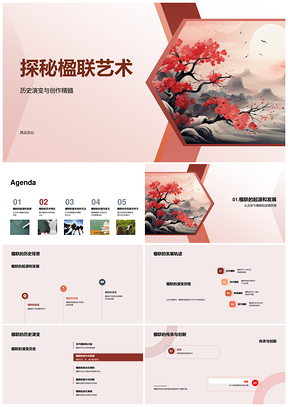 2025楹联艺术历史演变创作精髓初中教学课件设计PPT模板