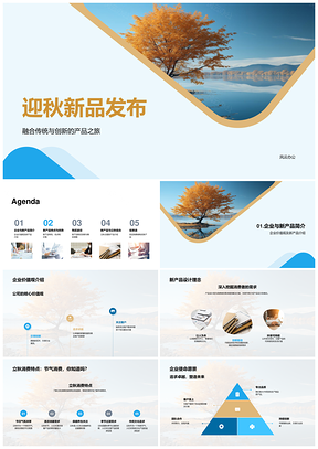 2025立秋传新叶韵迎秋新品发布PPT模板