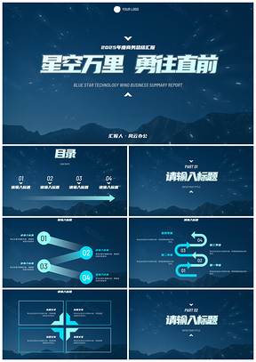 2025蓝色星空科技商务实景简约总结PPT模板