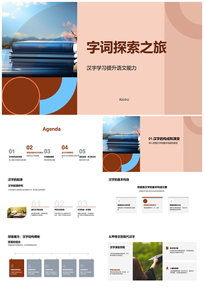 2025汉字学习起源部首构词词义同音解析运用PPT模板