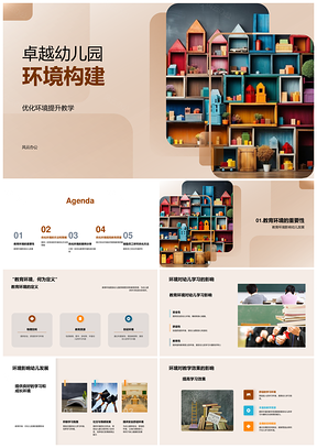 2025卓越幼儿园彩色积木优化教学环境构建PPT模板