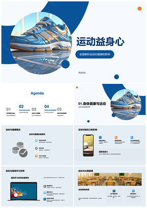 2025运动强身心提效缓压促发展跑鞋优选PPT模板